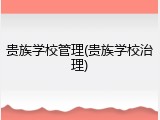贵族学校管理(贵族学校治理)