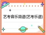艺考音乐简谱(艺考乐谱)