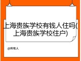 上海贵族学校有钱人住吗(上海贵族学校住户)