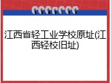 江西省轻工业学校原址(江西轻校旧址)