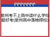 泉州考不上高中读什么学校最好考(泉州高中落榜择校)