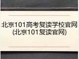 北京101高考复读学校官网(北京101复读官网)