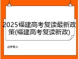 2025福建高考复读最新政策(福建高考复读新政)