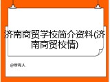 济南商贸学校简介资料(济南商贸校情)