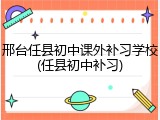 邢台任县初中课外补习学校(任县初中补习)