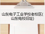 山东电子工业学校老校区(山东电校旧址)