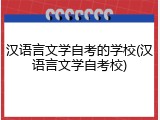 汉语言文学自考的学校(汉语言文学自考校)