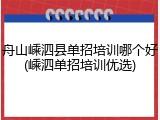 舟山嵊泗县单招培训哪个好(嵊泗单招培训优选)