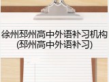 徐州邳州高中外语补习机构(邳州高中外语补习)