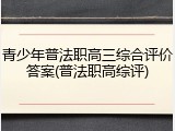 青少年普法职高三综合评价答案(普法职高综评)