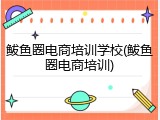 鲅鱼圈电商培训学校(鲅鱼圈电商培训)