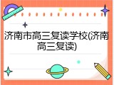 济南市高三复读学校(济南高三复读)