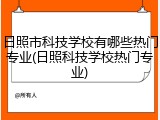日照市科技学校有哪些热门专业(日照科技学校热门专业)