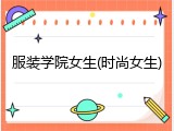 服装学院女生(时尚女生)