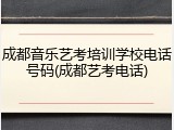 成都音乐艺考培训学校电话号码(成都艺考电话)