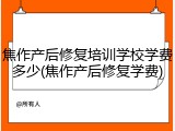 焦作产后修复培训学校学费多少(焦作产后修复学费)