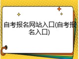 自考报名网站入口(自考报名入口)