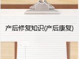 产后修复知识(产后康复)