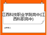 江西科技职业学院高中(江西科职高中)