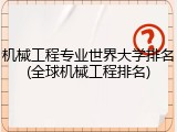 机械工程专业世界大学排名(全球机械工程排名)