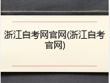 浙江自考网官网(浙江自考官网)