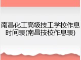 南昌化工高级技工学校作息时间表(南昌技校作息表)