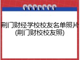 荆门财经学校校友名单照片(荆门财校校友照)