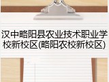 汉中略阳县农业技术职业学校新校区(略阳农校新校区)
