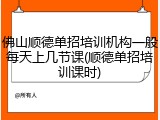 佛山顺德单招培训机构一般每天上几节课(顺德单招培训课时)