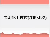 昆明化工技校(昆明化校)