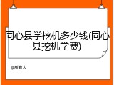 同心县学挖机多少钱(同心县挖机学费)