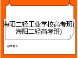 海阳二轻工业学校高考班(海阳二轻高考班)