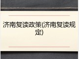 济南复读政策(济南复读规定)