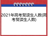 2021年高考复读生人数(高考复读生人数)