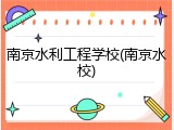 南京水利工程学校(南京水校)