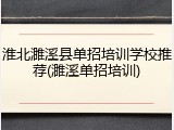 淮北濉溪县单招培训学校推荐(濉溪单招培训)
