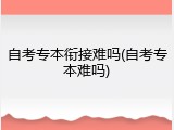 自考专本衔接难吗(自考专本难吗)