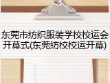 东莞市纺织服装学校校运会开幕式(东莞纺校校运开幕)
