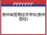贵州省贸易经济学校(贵州贸校)
