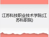 江苏科技职业技术学院(江苏科职院)
