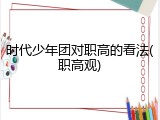 时代少年团对职高的看法(职高观)