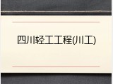 四川轻工工程(川工)