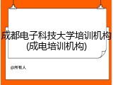 成都电子科技大学培训机构(成电培训机构)