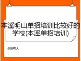 本溪明山单招培训比较好的学校(本溪单招培训)