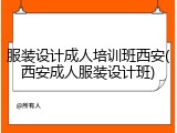 服装设计成人培训班西安(西安成人服装设计班)