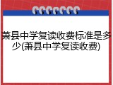 萧县中学复读收费标准是多少(萧县中学复读收费)
