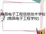 南昌电子工程信息技术学校(南昌电子工程学校)