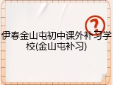 伊春金山屯初中课外补习学校(金山屯补习)