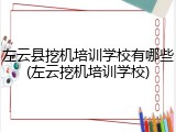 左云县挖机培训学校有哪些(左云挖机培训学校)