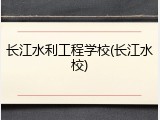 长江水利工程学校(长江水校)